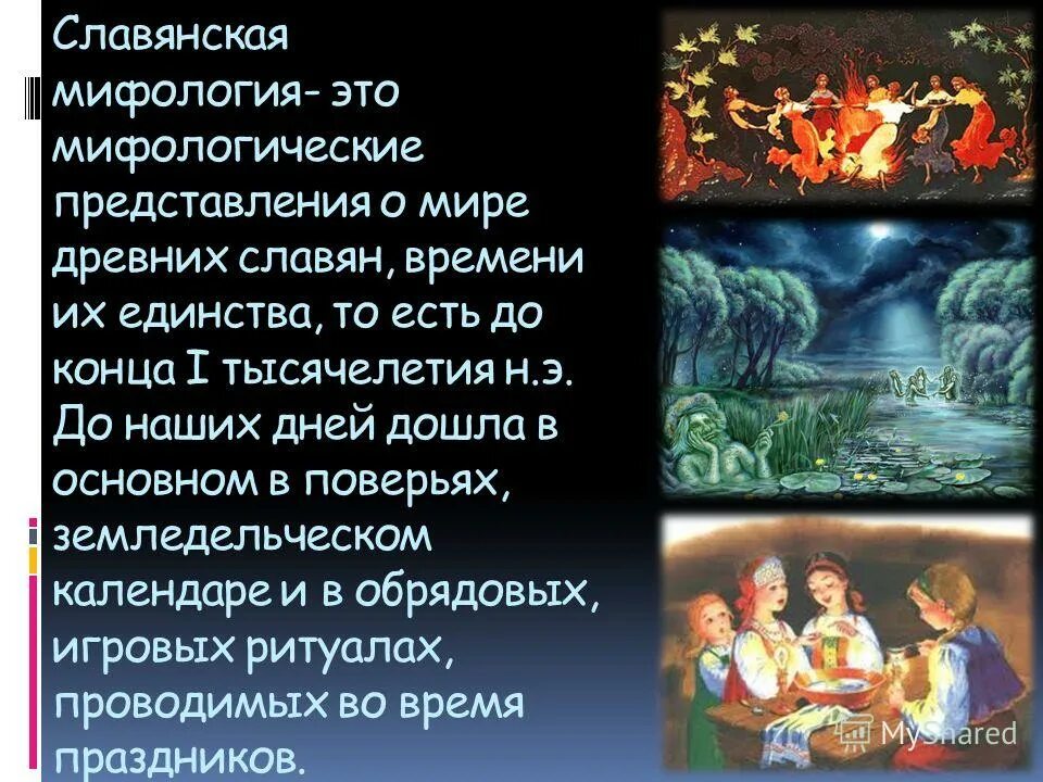 Кикимора мифология древних славян. Герои славянских мифов. Славянская мифология презентация. Персонажи славянских мифов. Мифы славянской мифологии.