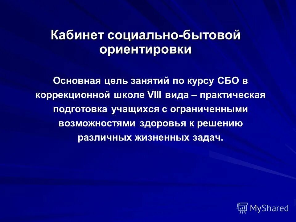 курс социально бытовая ориентировка. социально-бытовая ориентировка в коррекционной школе. социально бытовое ориентирование. курс социально бытовая ориентировка. социально- бытовая ориентировка цели и задачи.