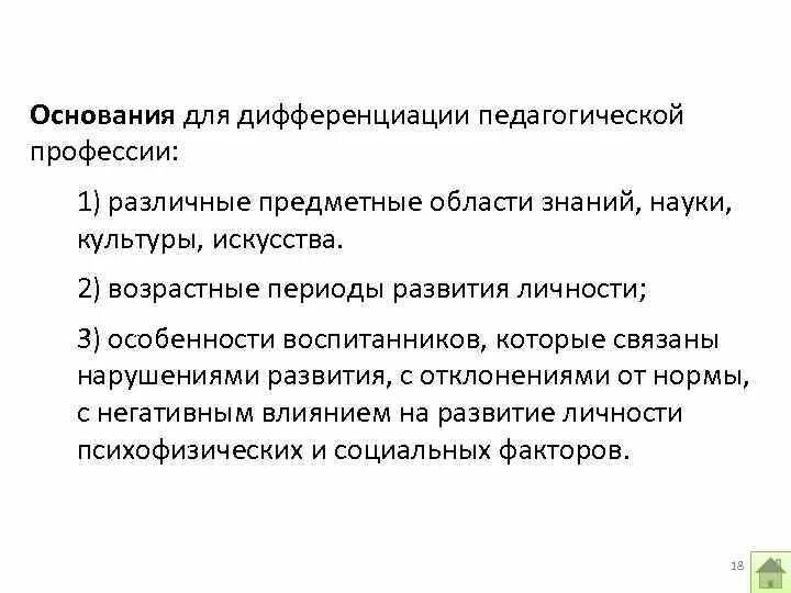 Классификация педагогической деятельности. Основания дифференциации. Содержание профессионально-педагогической деятельности. Педагогическая деятельность учителя. Виды профессиональной деятельности.