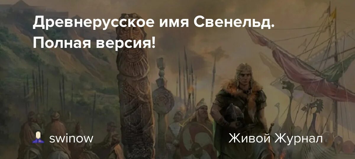 Свенельд это в древней Руси. Свенельд Воевода. Свенельд Воевода при Игоре.