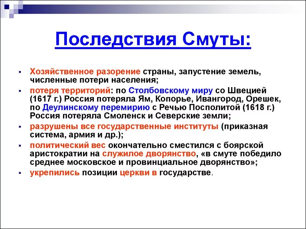 Причины поражения смуты. Экономические последствия смуты 17 века. Последствия смуты начала 17 века в России. Следствия смуты. Выписать последствия смуты.