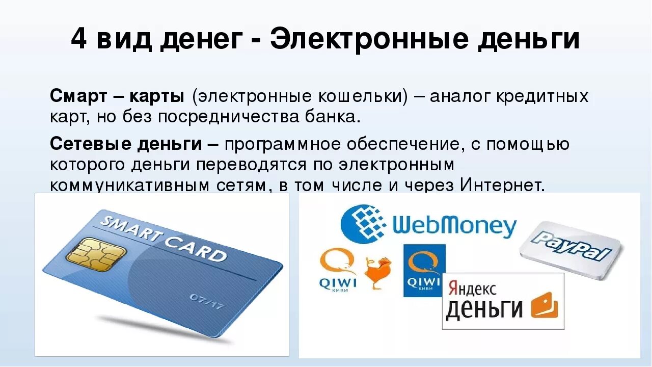 Электронное средство платежа в россии. Электронные деньги. Виды электронных денег. Формы денег электронные деньги. Электронные деньги и платежные системы.