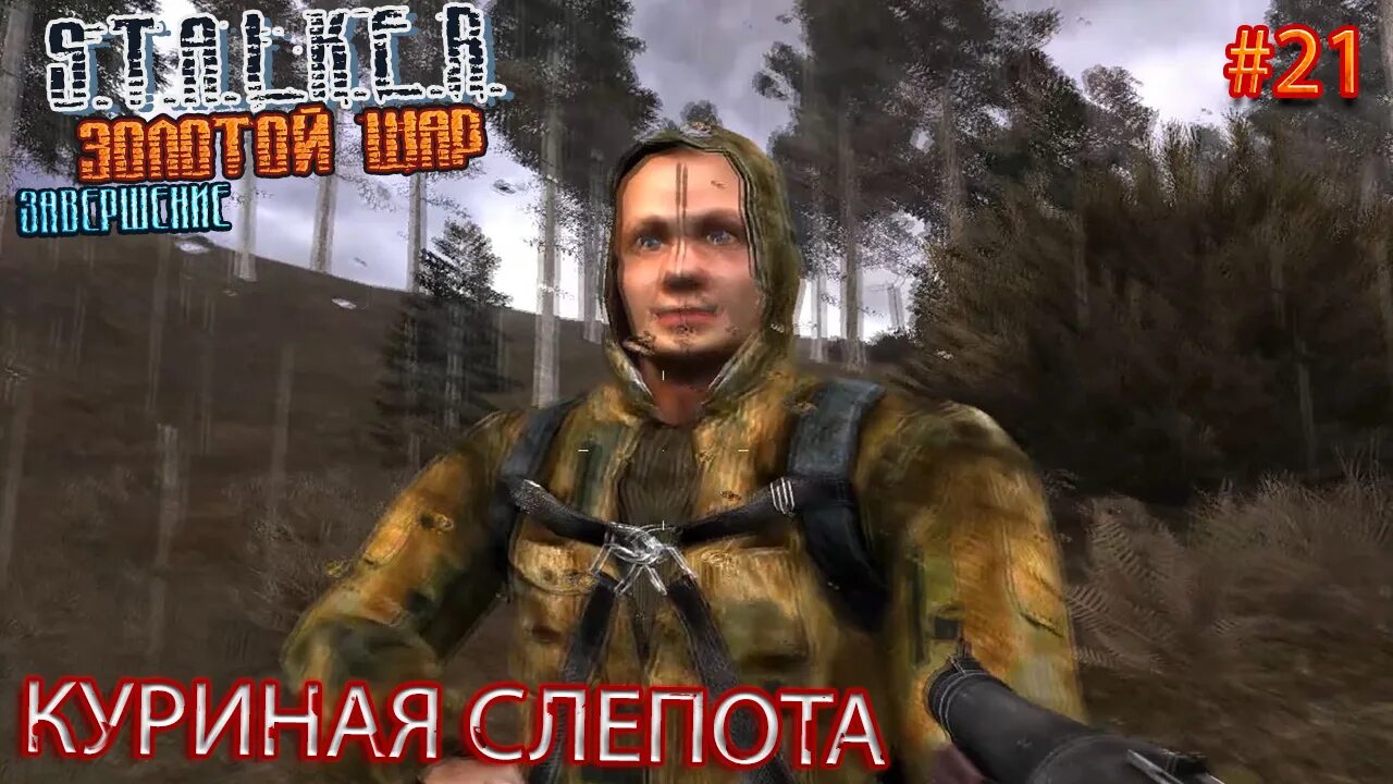 Жекан сталкер золотой шар. Сталкер золотой шар Жекан. S.T.A.L.K.E.R.: тень Чернобыля. Сталкер ЭПИК.