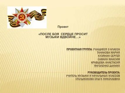 Проект их песни
