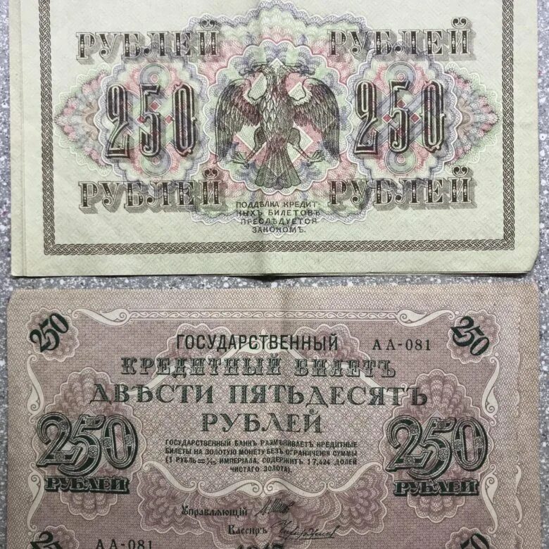 Деньги 250 рублей. Керенки 1917. 250 Рублей банкнота керенки. 250 Царских рублей 1917. Банкнота 250 рублей 1917.