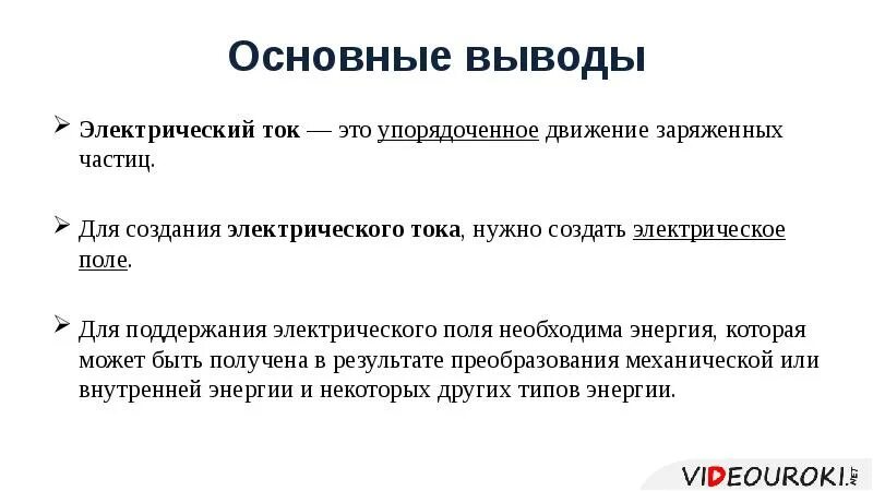 Какие условия необходимы для возникновения тока. Вывод электрического тока. Электрический вывод. Для создания электрического тока необходимо. Для поддержания электрического поля необходима энергия.