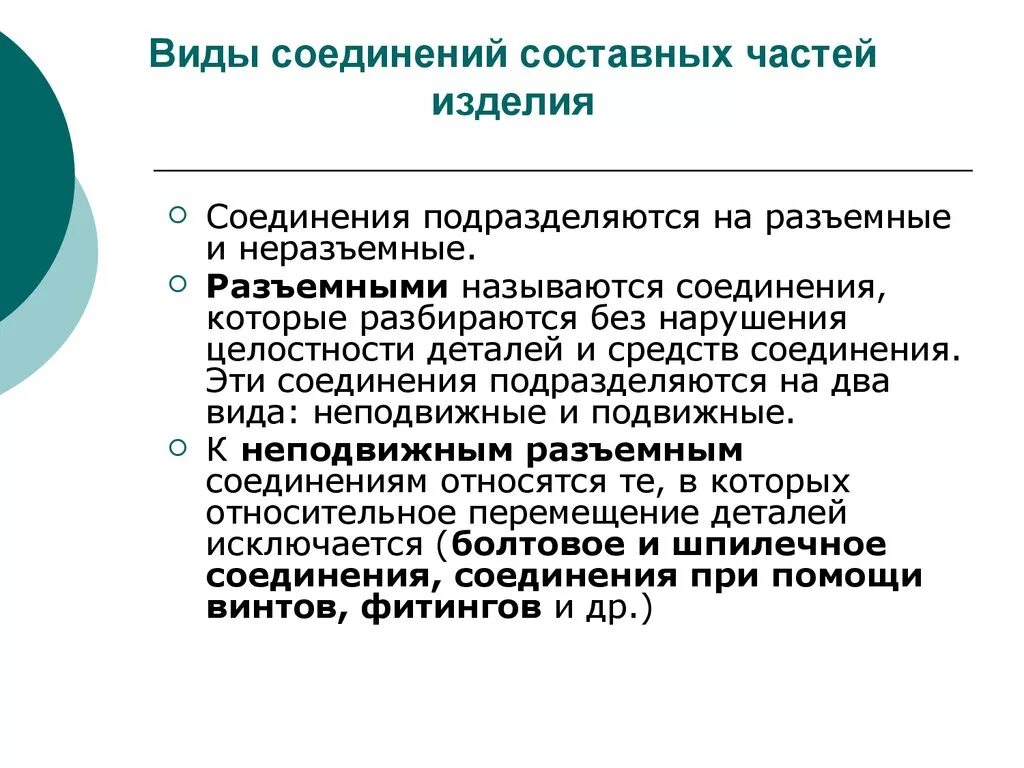 Виды соединения составных частей изделия. Виды составных соединений. Соединения подразделяются на. Тип соединения составных.