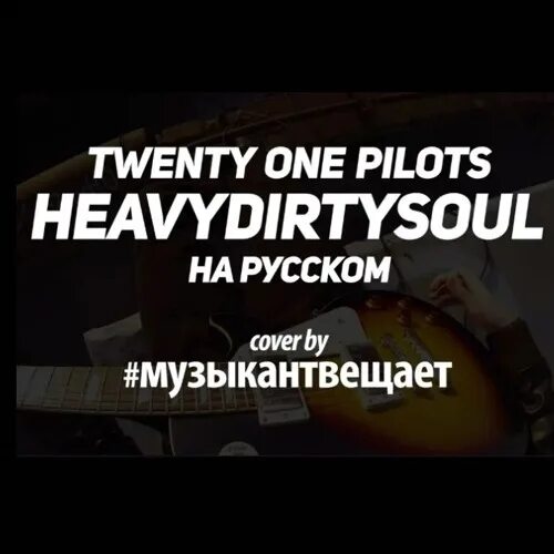 Twenty one Pilots Heavydirtysoul. Twenty one Pilots Heavydirtysoul перевод. Heavydirtysoul текст на русском. Текст песни ХЕВИДЕРТИСОУЛ. Heavydirtysoul текст