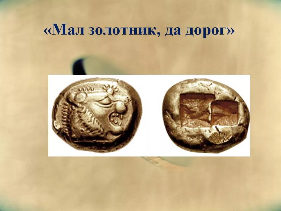 Мал золотник да дорог значение пословицы. Мал золотник да дорог. мал золотник да дорог фразеологизм. поговорка мал золотник да дорог.