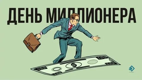 День миллионера