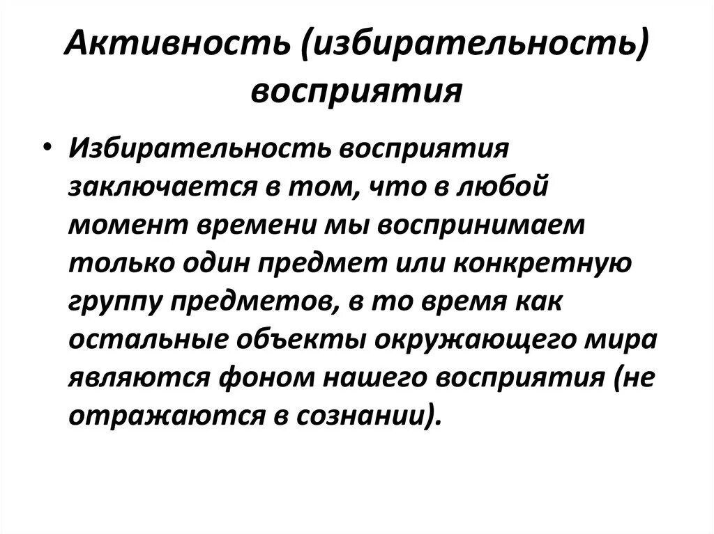 Избирательность восприятия примеры. Активность восприятия примеры. Избирательность восприятия это в психологии. Свойства восприятия избирательность примеры.