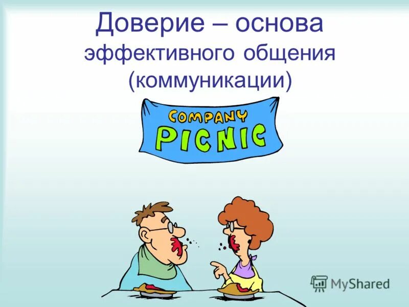 Доверие в коммуникации. Презентация по развитию речи Дружба. На основании доверия