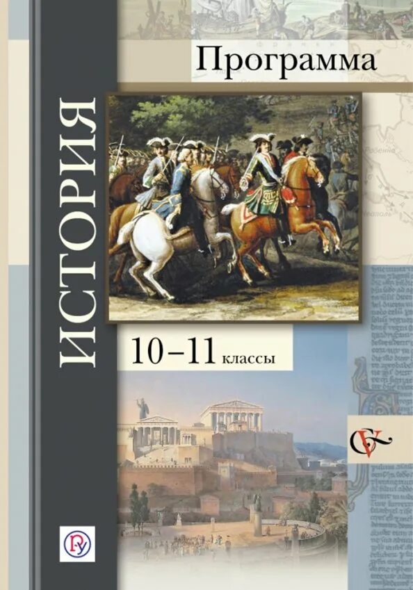 Программа по истории 4 класс. Учебник по истории 10-11. история 10-11 класс учебник. учебник по истории 10 класс.