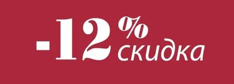 12 дисконт