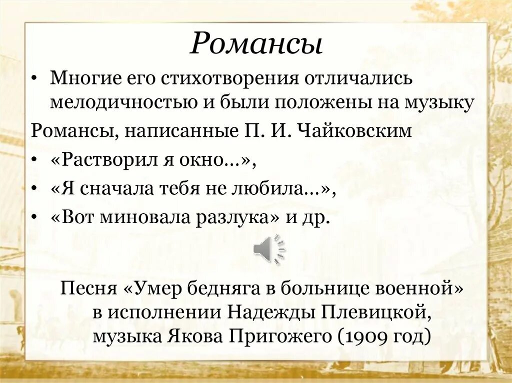 Отличия романсов. Романсы на стихи Константина Романова. Сколько романсов написал Чайковский. Чайковский растворил я окно.