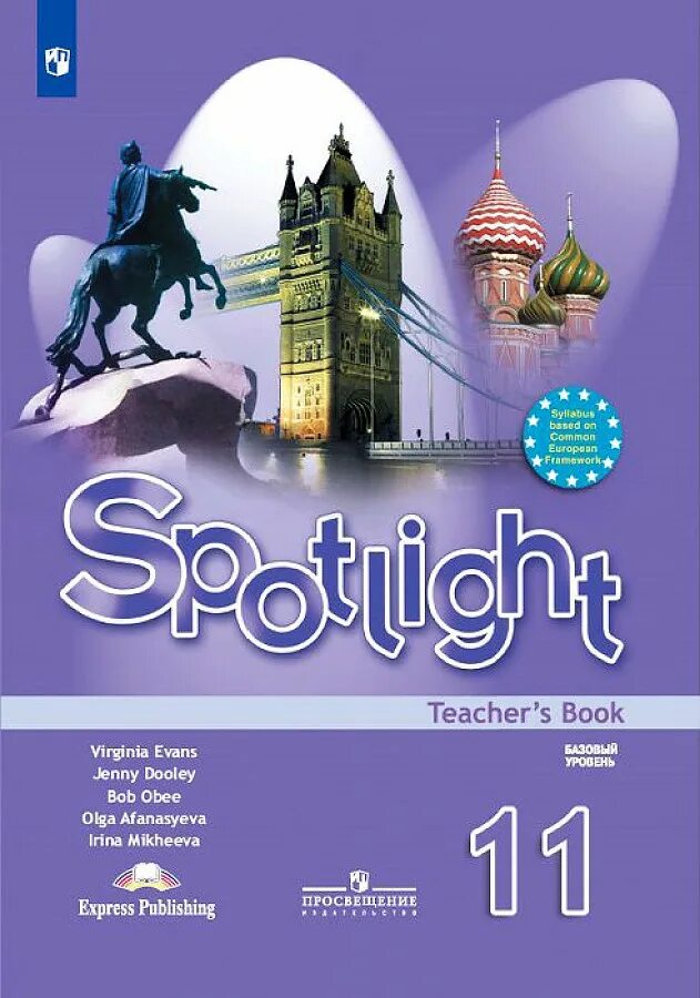 Spotlight 11 книга для учителя. УМК “Spotlight” “английский в фокусе» 9. Вирджиния Эванс. Английский в фокусе teachers book. Спотлайт 11 класс модуль 6