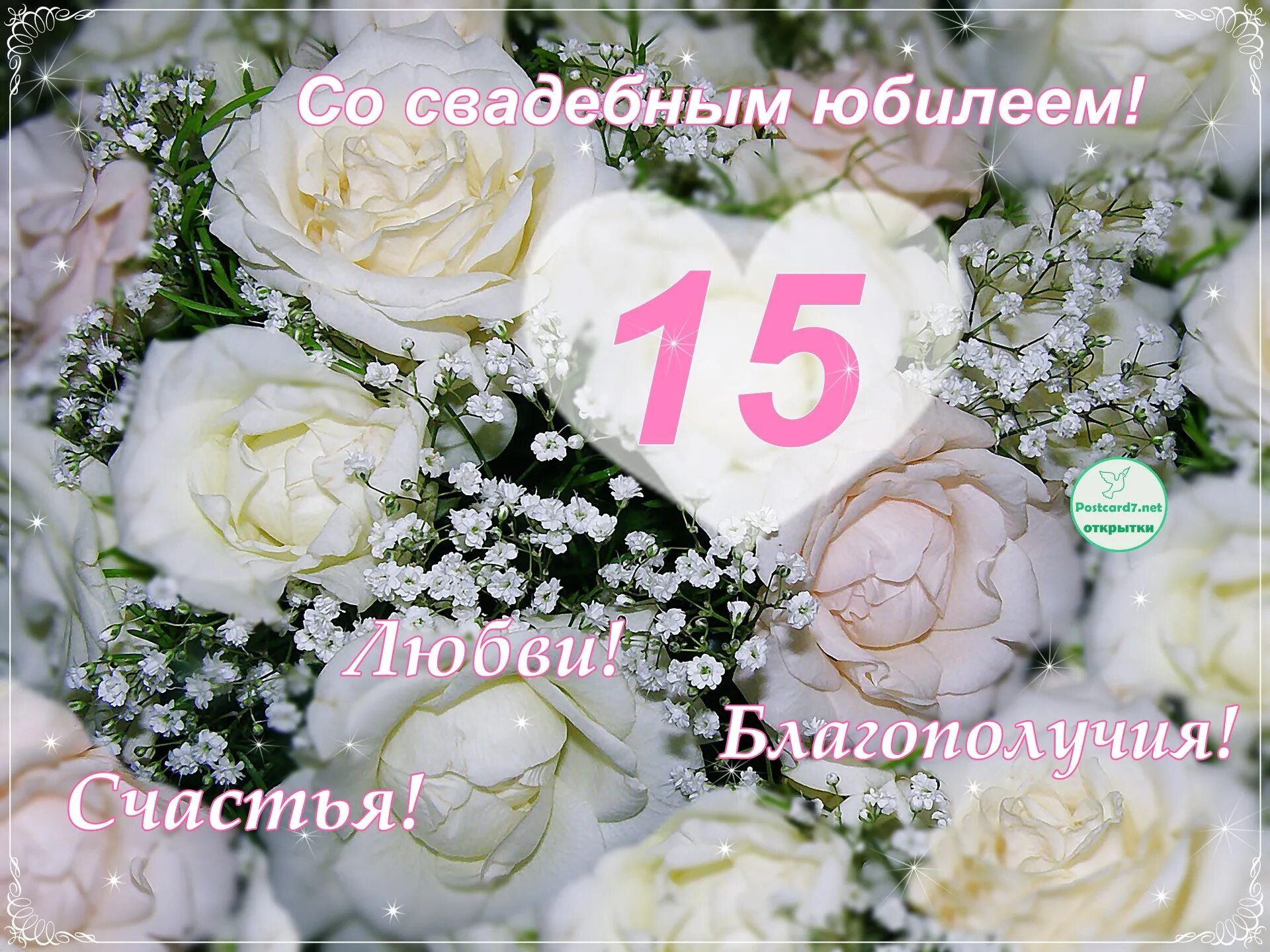 15 Лет свадьбы. 15 Лет свадьбы поздравления. Сголовщиной свдбы 15лет. С юбилеем свадьбы 15 лет.