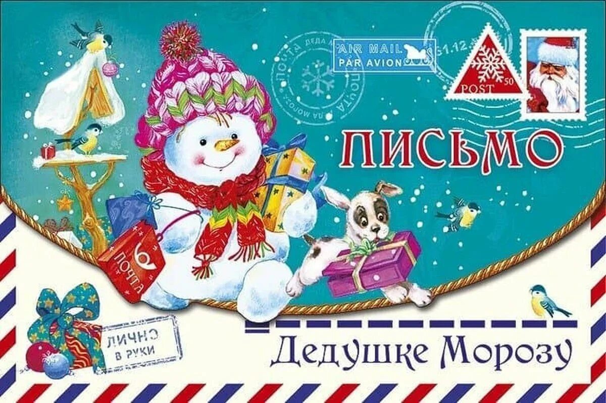Письмо деду Морозу. Открытка &quot;письмо деду Морозу!&quot;. Открытка письмо. Обложка для письма деду Морозу