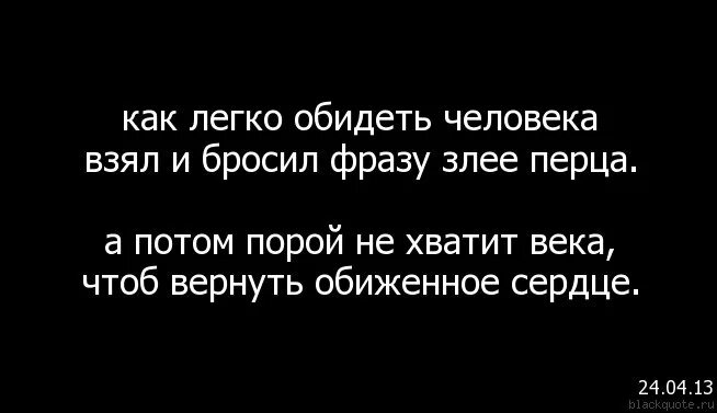 Как говорится обиженных. Асадов как легко обидеть человека взял и бросил фразу злее перца. Обидел родной человек. Если человек тебя обидел. Есть люди которые обидят человека.