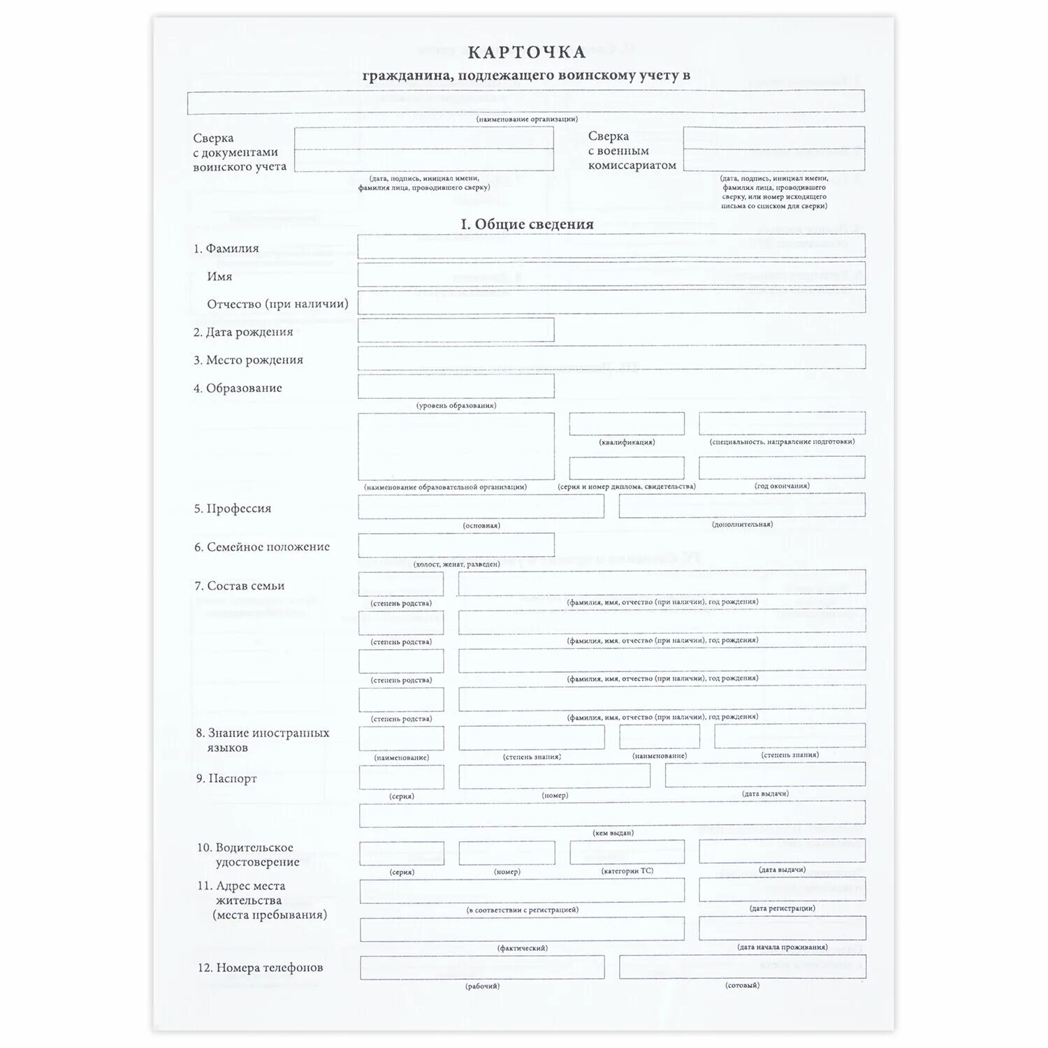 Карточка воинского учета форма 10. Карточка учета форма 10 военкомат. Карточка гражданина подлежащего воинскому учету. Карточка гражданина подлежащего воинскому учету форма 10.