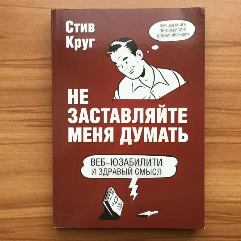 Не заставляйте меня думать Стив круг. Не заставляйте меня думать книга. Не заставляйте меня думать Стив круг книга. Книга юзабилити Стив круг не заставляйте меня думать. Книга не думать о том