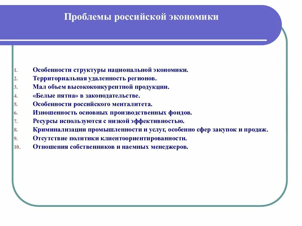 1 проблемы современной экономики. Проблемы Российской экономики. Экономические проблемы России. Проблемы экономики России. Основные экономические проблемы России.