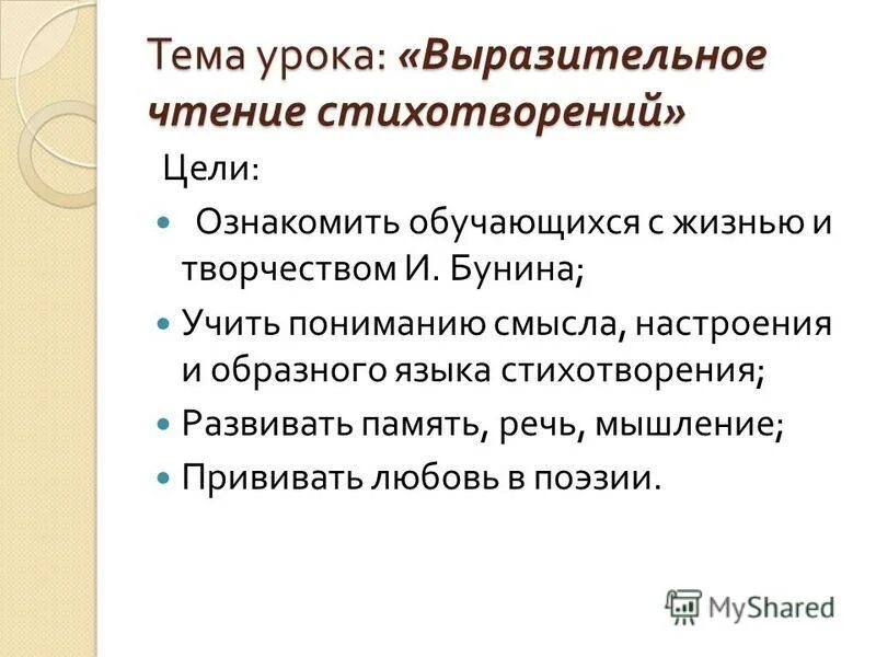 Цель стихотворения. Декламация стихотворения. Цель проекта в мире детской поэзии. Цель поэзии поэзия. Воспитательные задачи при чтении художественной литературы.
