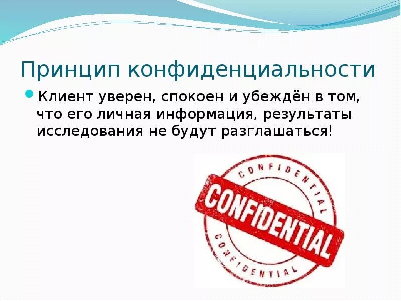 Принцип конфиденциальности информации. Принцип конфиденциальности. принцип конфиденциальности психолога. принципы конфиденциальной информацией. конфиденциальность клиента.