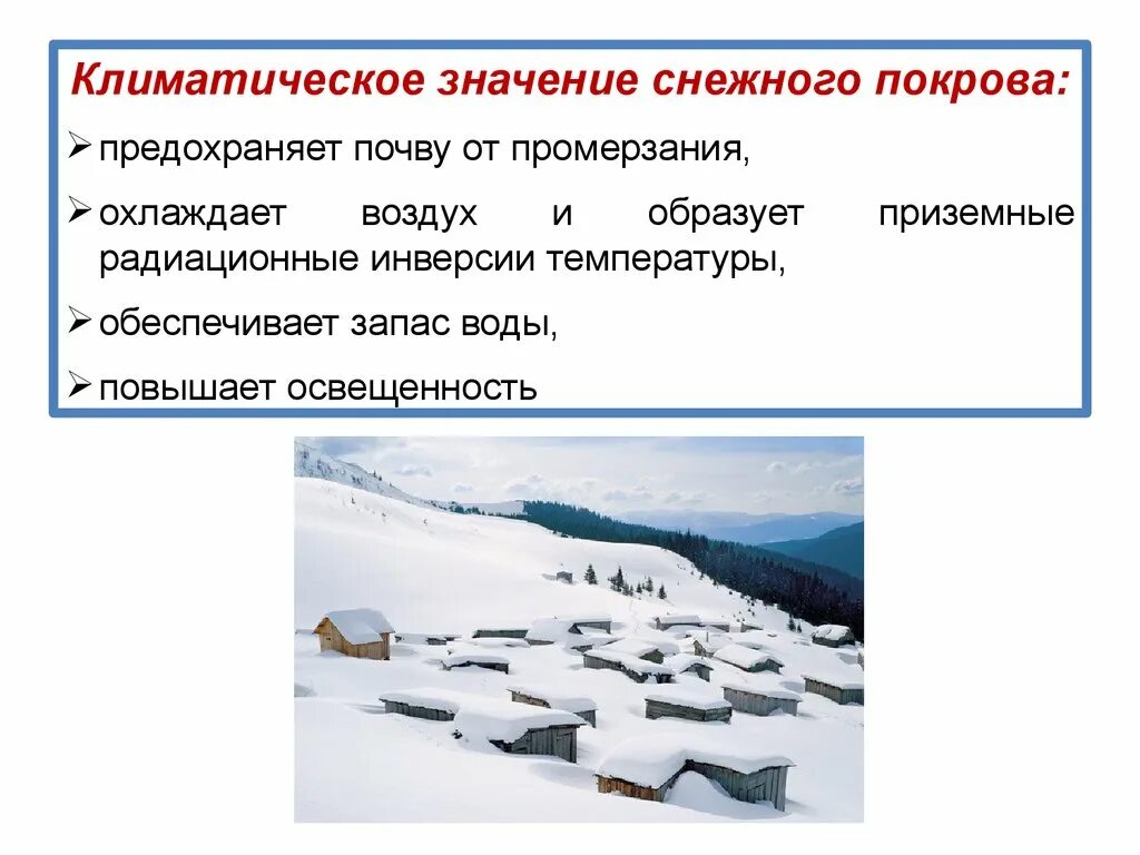 Климатическое значение снежного Покрова. Влияние снежного Покрова на климат. Исследование снежного Покрова. Значение снега. Запас воды в снеге