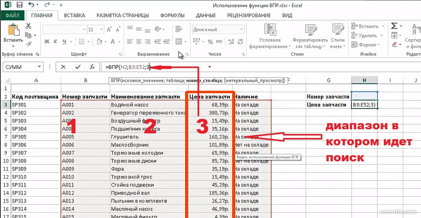 Впр из двух таблиц. ВПР эксель как пользоваться. Эксель функция ВПР как пользоваться. Функция ВПР В экселе пошаговая. ВПР В экселе для чайников.