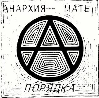 Анархия порядок