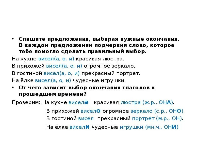 От чего зависит выбор окончания в глаголе. От чего зависит выбор окончаний глаголов прошедшего времени. Нужный окончания. Окончание в слове висит. Выберите правильное окончание глаголов