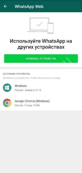 Привязка устройства ватсап. Ватсап связанные устройства. Whatsapp связанные устройства привязка устройства. Как посмотреть привязанные устройства ватсап. Посмотреть подключенные устройства whatsapp.