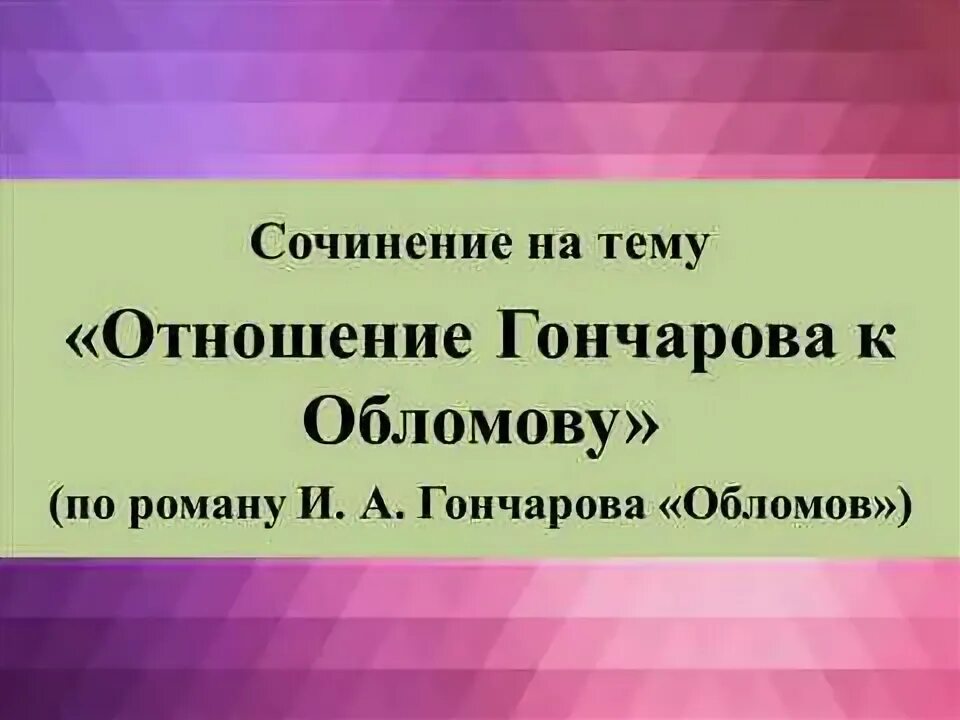 Темы сочинений по гончарову обломов 10 класс. Ваше отношение к гончарову.