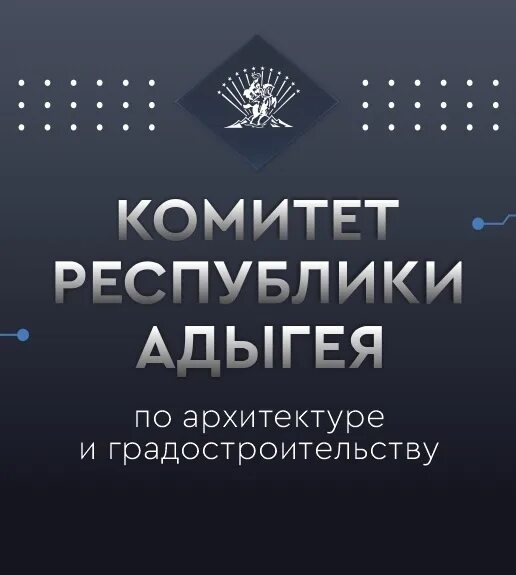Комитет архитектуры адыгея