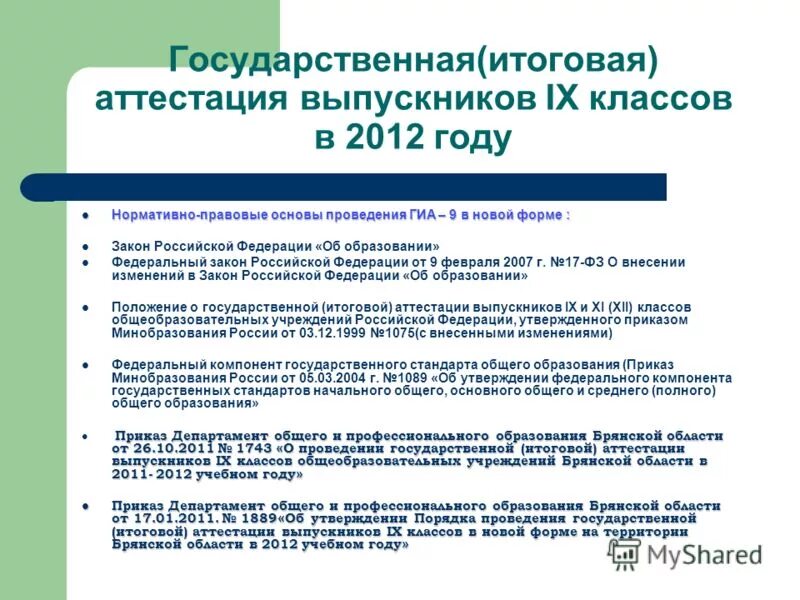 Нормативно-правовая база по проведению итоговой аттестации. Гос итоговая аттестация. Закон РФ об образовании ЕГЭ. Плюсы и минусы итоговая аттестации.