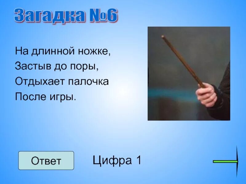 Загадка про похож. Длинные загадки. Загадка про палку. Загадки с палочками. Загадка про волшебную палочку.