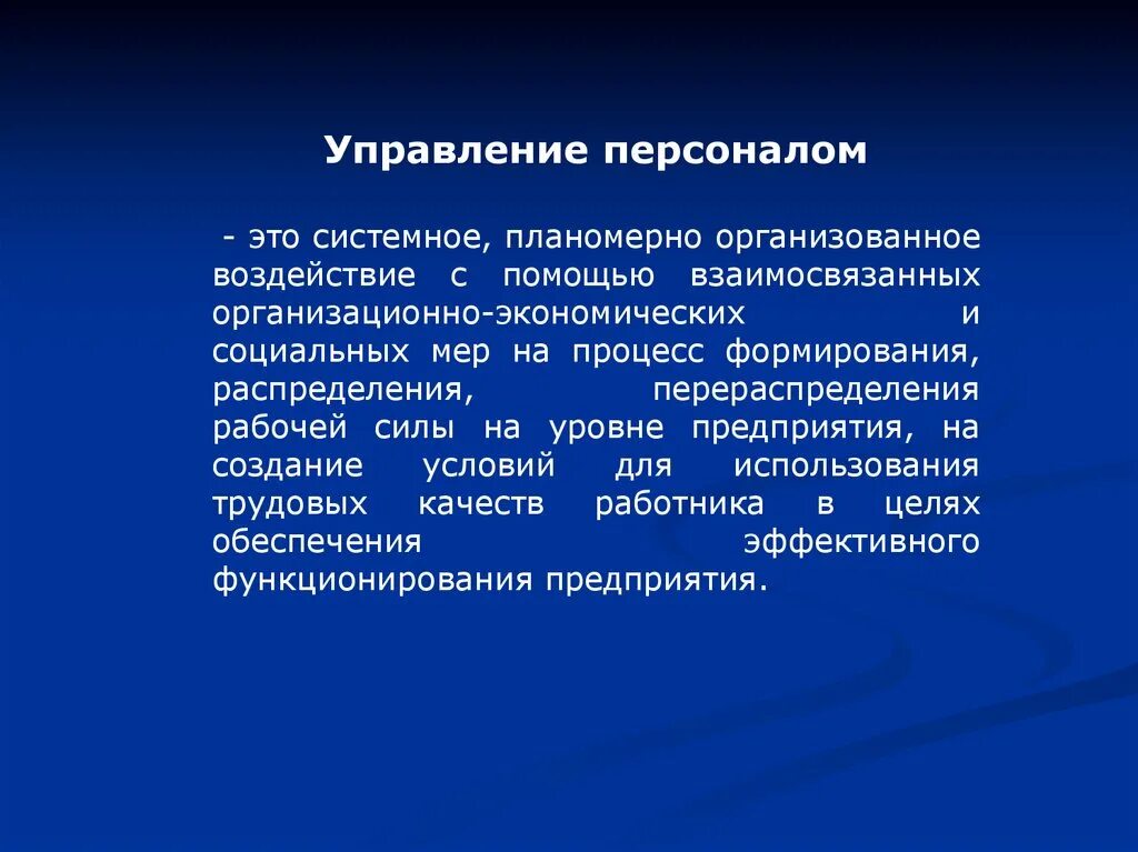 Комплектования персоналом. Системы комплектования кадрами. Перераспределение персонала. Укомплектование персонала предприятия. Процесс комплектования кадров.