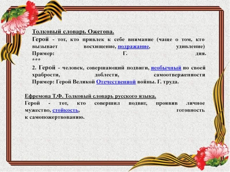 4 предложения со словом герой. Герой словарь. Определение слова герой. Герой Толковый словарь. Герой словарное слово.