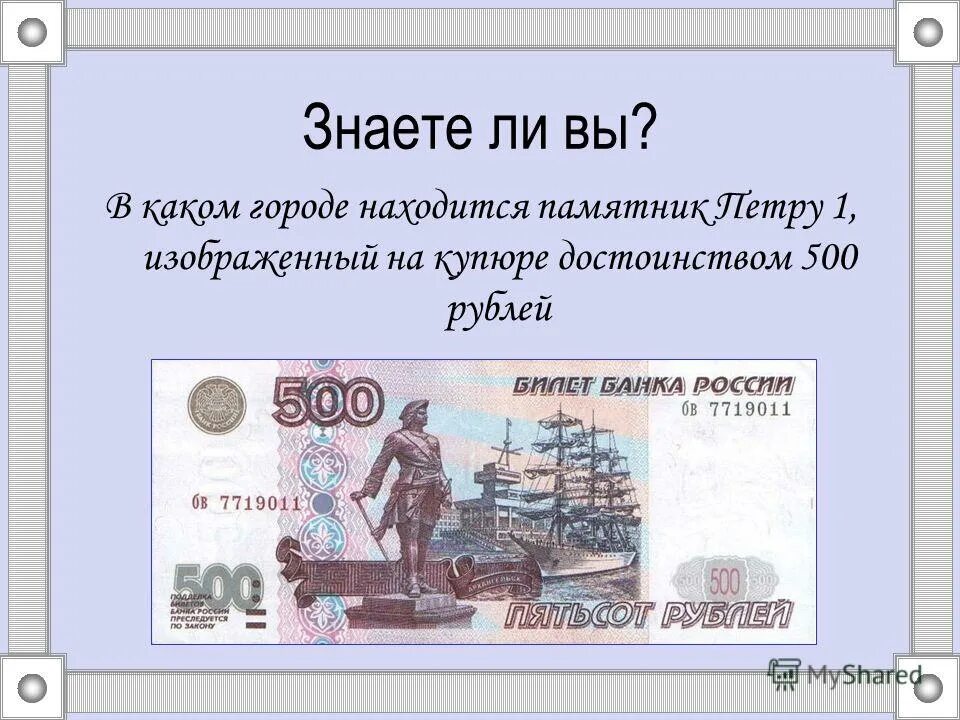 Сколько раз был изображен. На 500 рублевой купюре. На купюре 500 рублей изображен город. Купюра 500 рублей город на купюре.