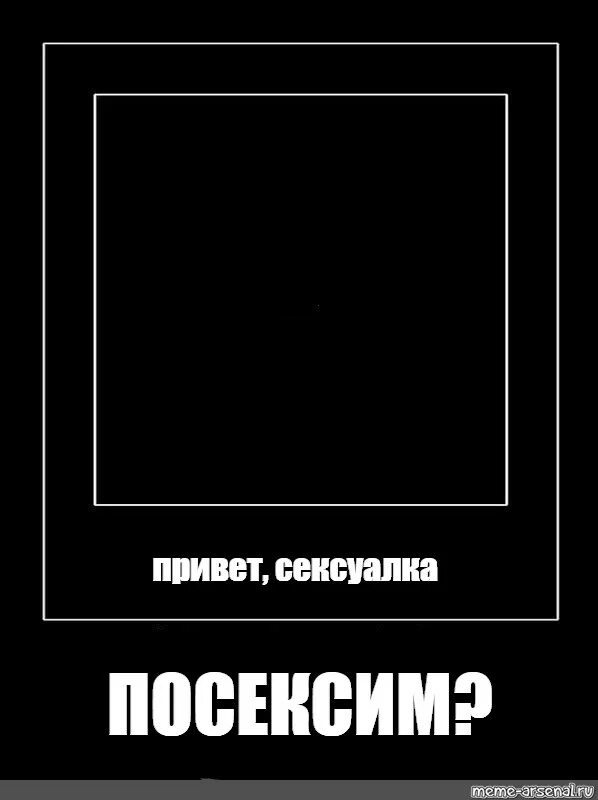 Мемы в черной рамке. Черный квадрат Мем. Мемы в черном квадрате. Черная рамка Мем. Мем в черных рамках