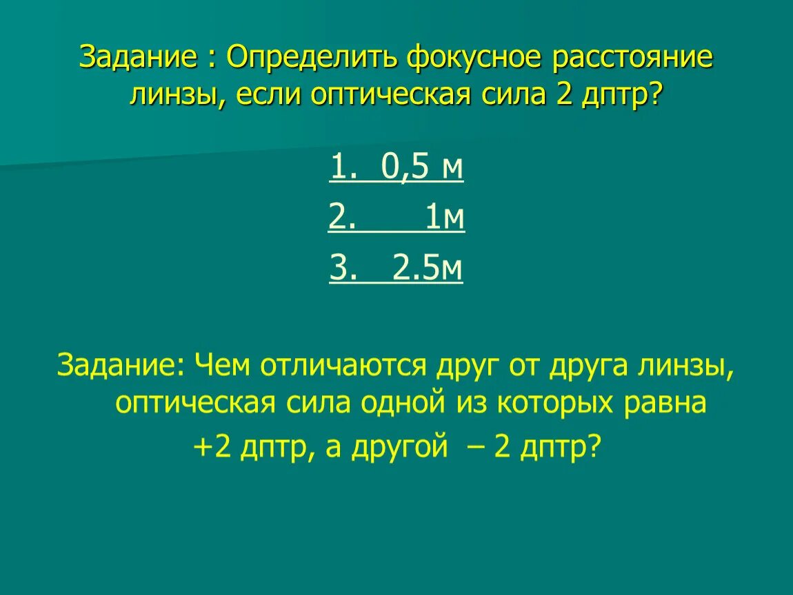 Если оптическая сила линзы равна 1 дптр