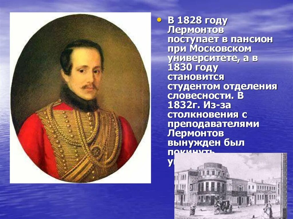 Образование михаила юрьевича. В 1830 году Лермонтов поступил в Московский университет. Лермонтов 1828 - 1830.