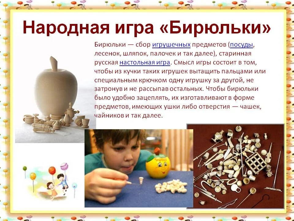 В бирюльки значение фразеологизма. Старинная русская игра бирюльки. русские народные игры бирюльки. русская народная игра бир. бирюльки для детей.
