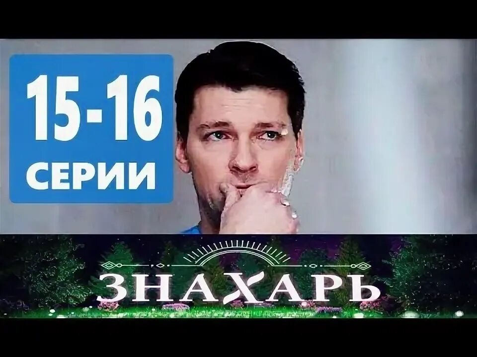 Знахарь 13 16. Знахарь 13 16. Знахарь 13 16. Знахарь боевик. Знахарь 13 16.