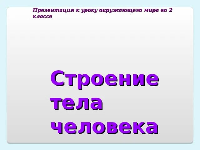 Окружающий мир 2 класс тела человека. Презентация к уроку окруж.мир 2 класс "строение тела человека. Тело человека окружающий мир 2 класс. Строение тела человека 2 класс презентация школа России.