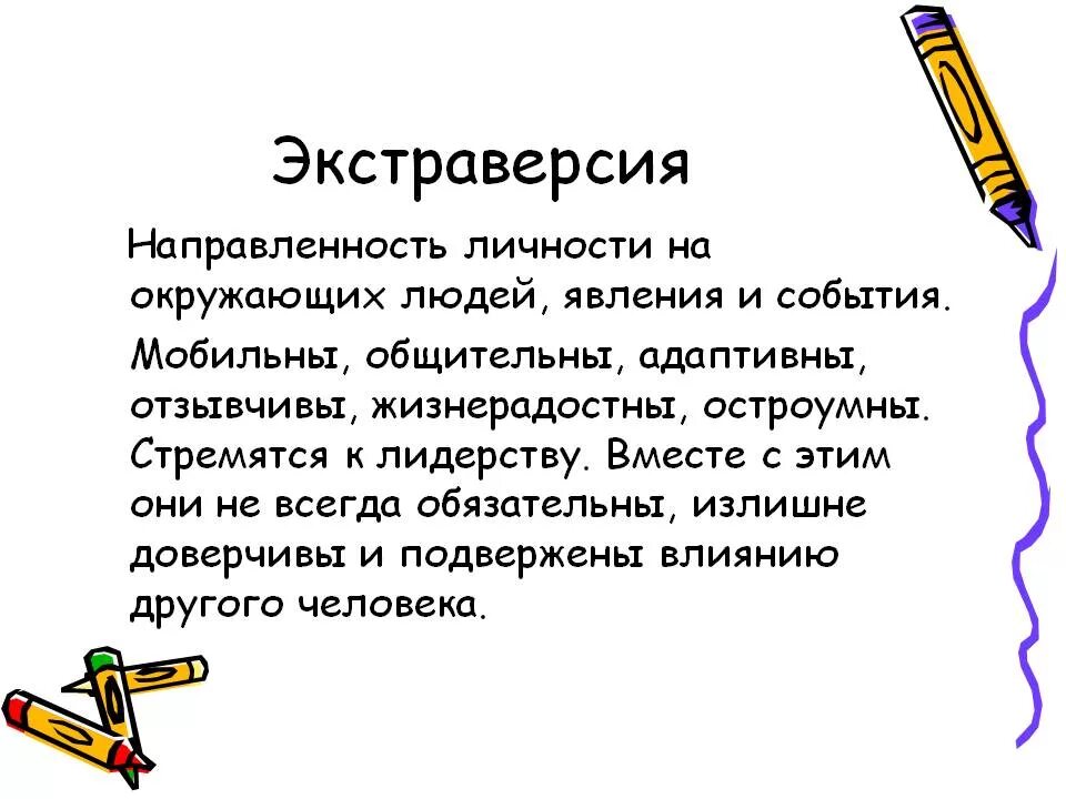 Направленность личности экстраверсия. Экстраверсия характеризуется. Экстраверсия и интроверсия кратко. Интроверсия - экстраверсия. Понятие экстраверсия