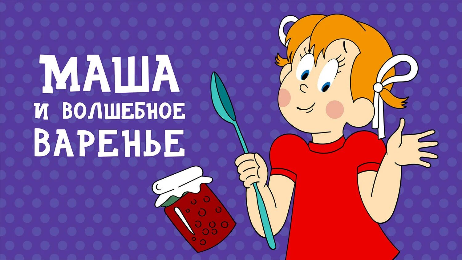 Варенье. Маша и медведь день варенья маша. Варенье это я его варю. Клубничное варенье. Рецепт клубничного варенья из журнала отдохни.