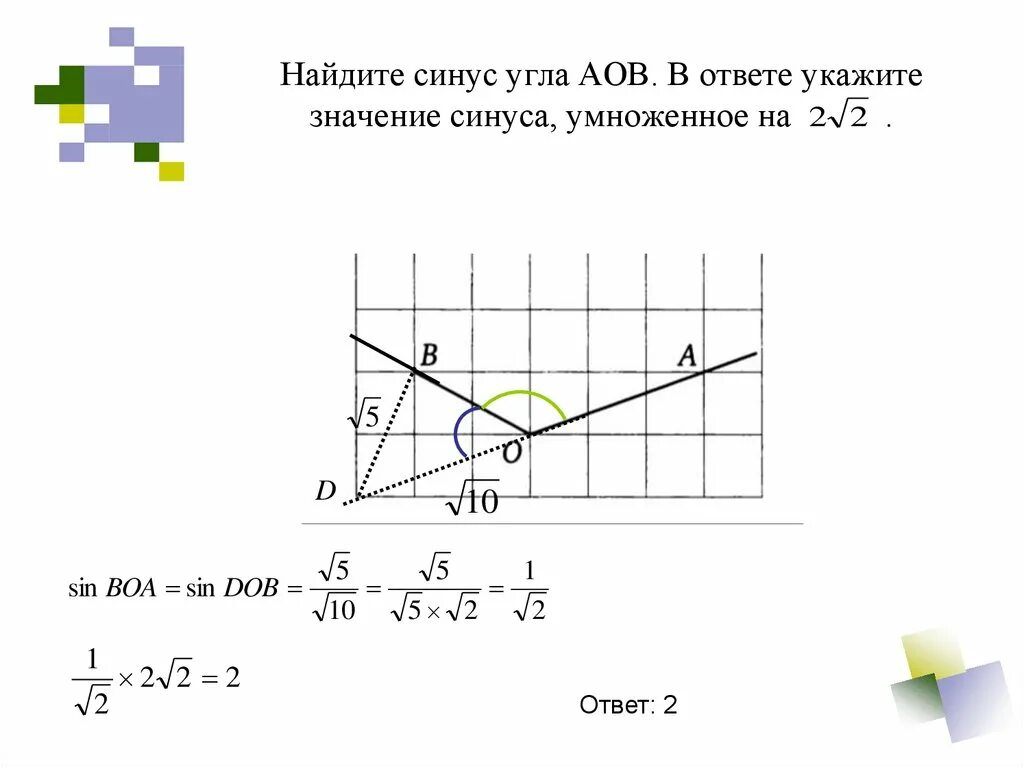 Найти тангенс угла по рисунку огэ. Найти тангенс угла АОВ. Найдите тангенс AOB. Найдите синус угла. Найдите синус угла АОВ.