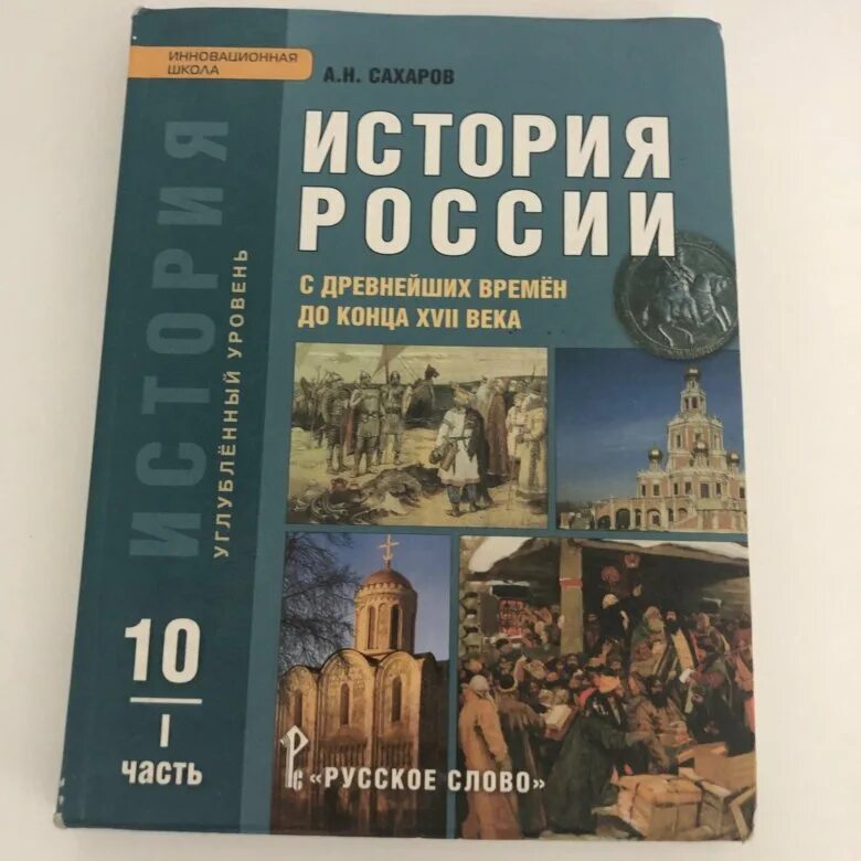 История россии 10 класс электронный учебник. Учебник по истории 10 класс. История 10-11 класс учебник. Книга по истории 10 класс. История России 10 класс Сахаров.